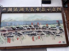 -老街馄饨(湖镇店)