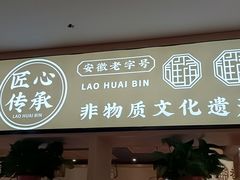 -老淮滨-蚌埠非遗小吃(淮河路店)