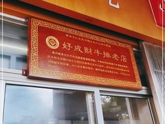 -好成财牛排馆(涂门街总店)