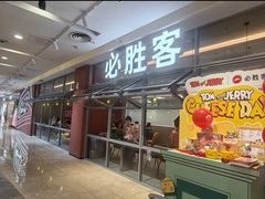 -必胜客(华都店)