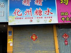 -精精化州糖水(港澳商业城店)