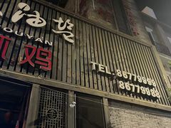 -柴米油盐(土菜院子店)