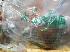 -大益烤鸡