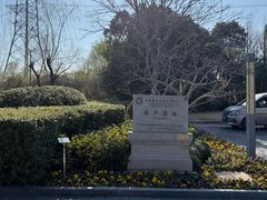 -上海崧泽遗址博物馆