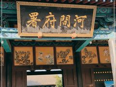 -河间府署