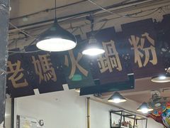 -老妈火锅粉(幸福路步行街店)