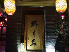 门面-醉长安(南门总店)