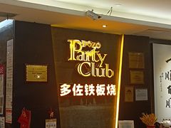 -多佐铁板烧(富力广场店)