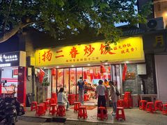 -扬二春炒饭(国庆路总店)