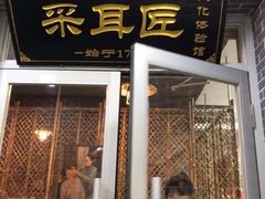 -采耳匠(中央大街店)