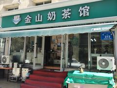 -金山奶茶馆(五一路店)