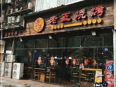门面-老五烧烤(石牌岭店)