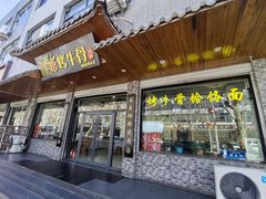 -烤牛骨饸饹面(正定店)