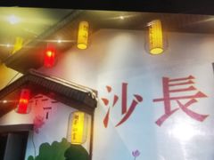 -湘水谣(芙蓉店)