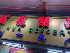 -百花传统甜品店(原址店)