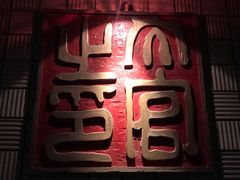 -汉景帝阳陵博物院