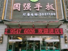 -国强手抓(西夏区店)