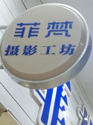 -菲梵摄影(乌山路大洋晶典店)