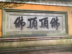 -普陀山风景区-佛顶山