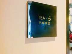 -五号茶居·新派粤菜·岭南五号酒店(沿江中路店)