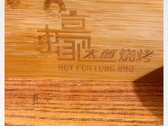 -蚝太郎 • 海鲜烧烤(建国路创始店)