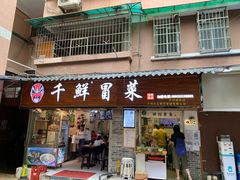 门面-禅悦素食