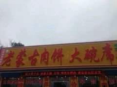 门面-老舅老蒙肉饼非遗店(一店)