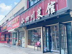 -小四川菜馆(托乐嘉店)