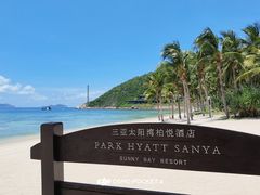 -三亚太阳湾柏悦酒店