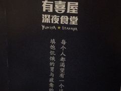 -有喜屋·深夜食堂(北京西路店)