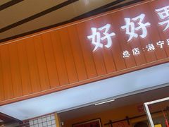 门面-好好栗子店(海宁总店)
