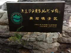 -黑石礁公园