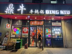 -鼎牛牛炖锅·烤串(温泉路店)