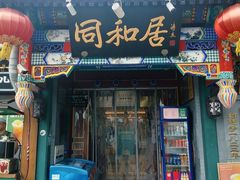 -同和居(什刹海店)