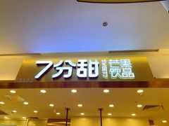 门面-7分甜(尹山湖歌林公园店)