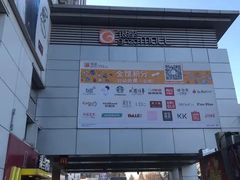 -银座mall(东直门店)