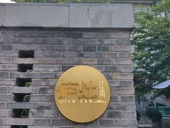 -庐灶江南·江南菜·四合院Bistro(东直门雍和宫·原华侨宾馆店)