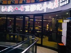 门面-八合里潮汕鲜牛肉火锅(深圳海岸城店)