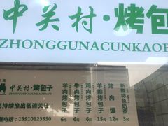 门面-中关村烤包子(中关村店)