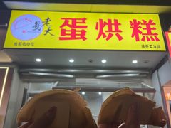 -易老大蛋烘糕(奎星楼总店)