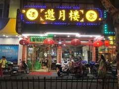 -邀月楼(新华路店)