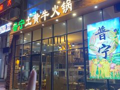 -普宁潮汕牛肉火锅(新香洲店)