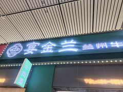 -京穆兰兰州牛肉面·清真(西客站店)