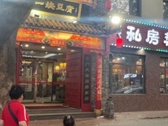 -一块豆腐·海鲜·家常菜(李沧书院路店)