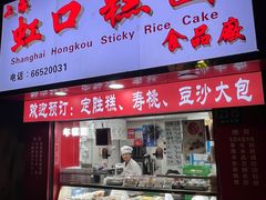 -上海虹口糕团食品厂(欣兴店)
