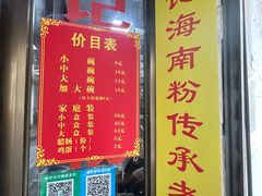 菜单-宋记海南粉传承老店(人民西路店)