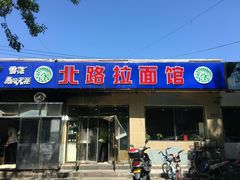 门面-北路拉面馆(洪湖里店)