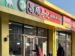 -昌顺马记小吃店(昌盛园店)