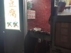 -无声臭豆腐(大井1号店)