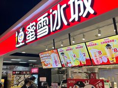-蜜雪冰城(领展店)